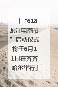 “618龙江电商节”启动仪式将于6月11日在齐齐哈尔举行