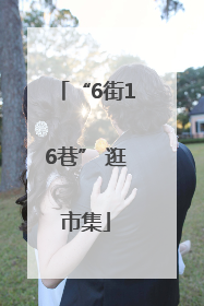 “6街16巷” 逛市集