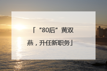 “80后”黄双燕，升任新职务