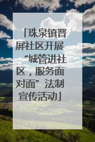 珠泉镇晋屏社区开展“城管进社区，服务面对面”法制宣传活动