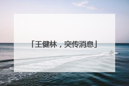 王健林，突传消息