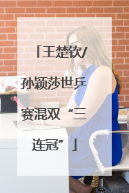 王楚钦/孙颖莎世乒赛混双“三连冠”