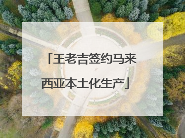 王老吉签约马来西亚本土化生产