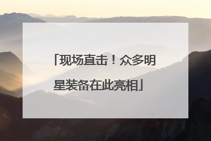 现场直击！众多明星装备在此亮相