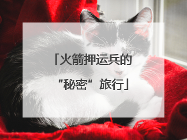火箭押运兵的“秘密”旅行