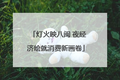 灯火映八闽 夜经济绘就消费新画卷
