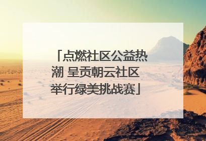 点燃社区公益热潮 呈贡朝云社区举行绿美挑战赛