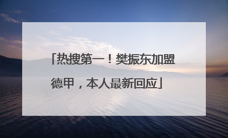 热搜第一！樊振东加盟德甲，本人最新回应