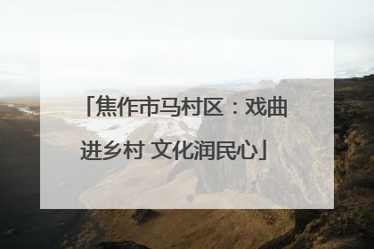 焦作市马村区：戏曲进乡村 文化润民心
