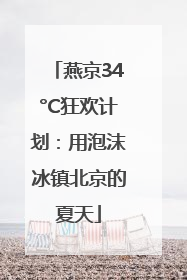 燕京34°C狂欢计划：用泡沫冰镇北京的夏天
