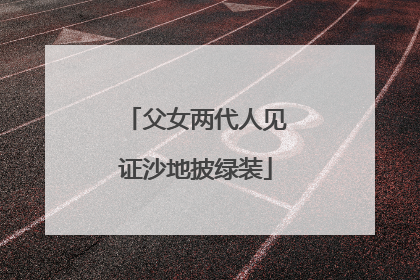 父女两代人见证沙地披绿装