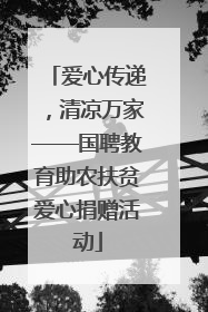 爱心传递，清凉万家——国聘教育助农扶贫爱心捐赠活动