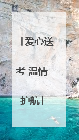 爱心送考 温情护航