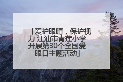 爱护眼睛，保护视力 江油市青莲小学开展第30个全国爱眼日主题活动