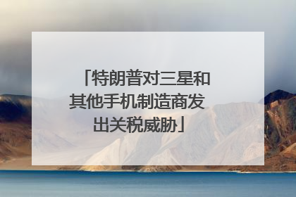 特朗普对三星和其他手机制造商发出关税威胁