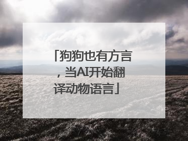狗狗也有方言，当AI开始翻译动物语言