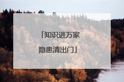 知识进万家 隐患清出门