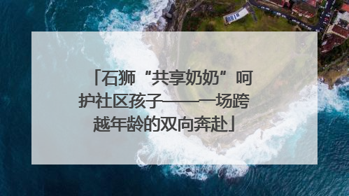 石狮“共享奶奶”呵护社区孩子——一场跨越年龄的双向奔赴