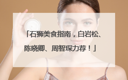 石狮美食指南，白岩松、陈晓卿、周智琛力荐！