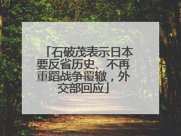 石破茂表示日本要反省历史、不再重蹈战争覆辙，外交部回应