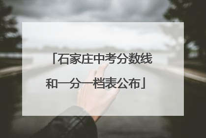 石家庄中考分数线和一分一档表公布