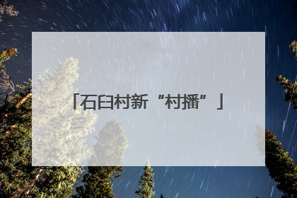 石臼村新“村播”