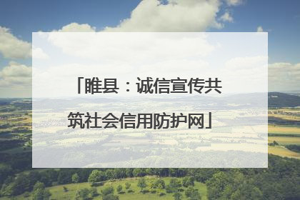 睢县：诚信宣传共筑社会信用防护网