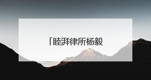 睦湃律所杨毅主任获任朝阳银行独立董事