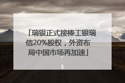 瑞银正式接棒工银瑞信20%股权，外资布局中国市场再加速
