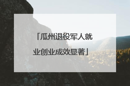 瓜州退役军人就业创业成效显著