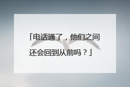 电话通了，他们之间还会回到从前吗？