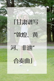 甘肃谱写“敦煌、黄河、非遗”合奏曲