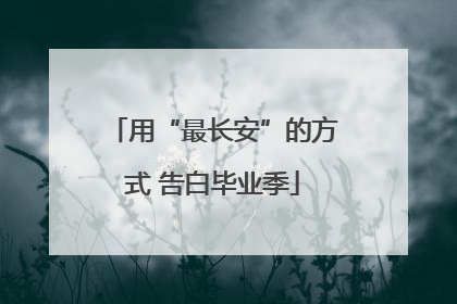 用“最长安”的方式 告白毕业季