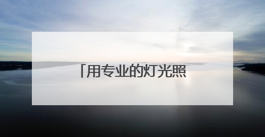 用专业的灯光照亮村头的篮筐