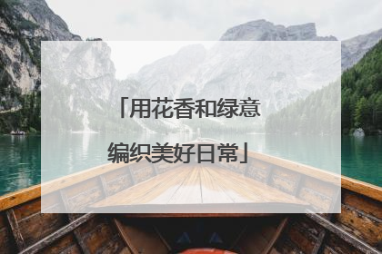 用花香和绿意编织美好日常