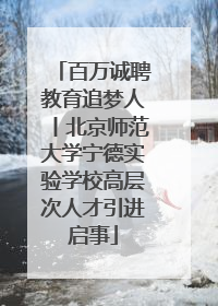 百万诚聘教育追梦人丨北京师范大学宁德实验学校高层次人才引进启事