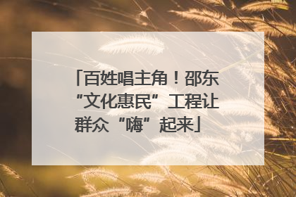 百姓唱主角！邵东“文化惠民”工程让群众“嗨”起来