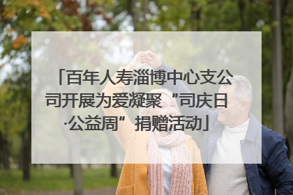 百年人寿淄博中心支公司开展为爱凝聚“司庆日·公益周”捐赠活动