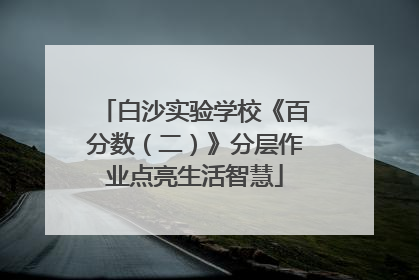 白沙实验学校《百分数（二）》分层作业点亮生活智慧