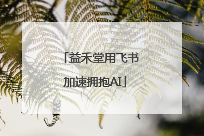 益禾堂用飞书加速拥抱AI