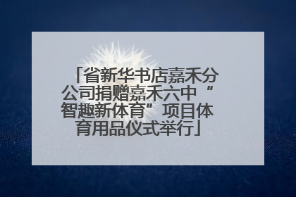省新华书店嘉禾分公司捐赠嘉禾六中“智趣新体育”项目体育用品仪式举行