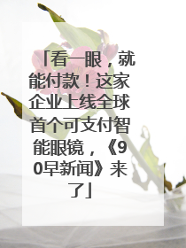 看一眼，就能付款！这家企业上线全球首个可支付智能眼镜，《90早新闻》来了