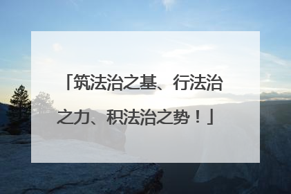 筑法治之基、行法治之力、积法治之势！