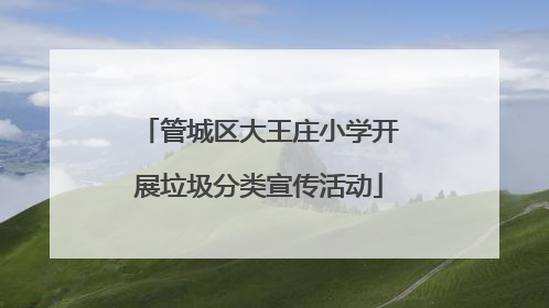 管城区大王庄小学开展垃圾分类宣传活动