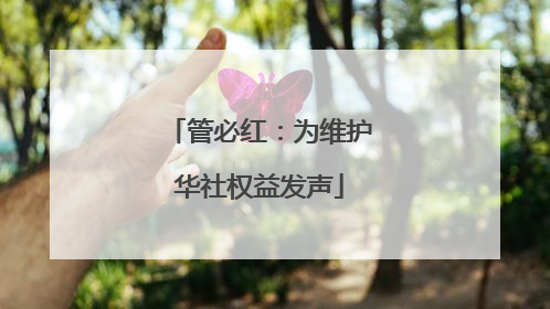 管必红：为维护华社权益发声