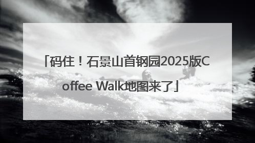码住！石景山首钢园2025版Coffee Walk地图来了