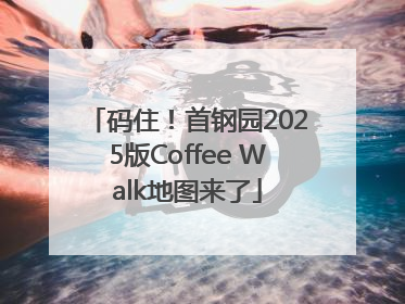 码住！首钢园2025版Coffee Walk地图来了