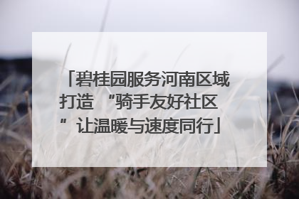 碧桂园服务河南区域打造 “骑手友好社区”让温暖与速度同行