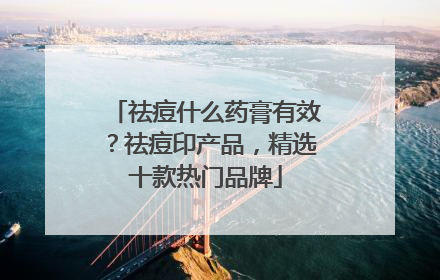 祛痘什么药膏有效？祛痘印产品，精选十款热门品牌