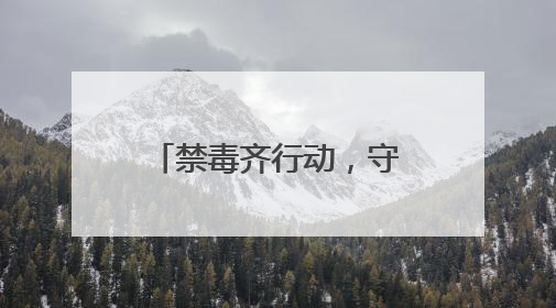 禁毒齐行动，守护幸福中——四平市铁东区司法局6·26 国际禁毒日禁毒宣传活动